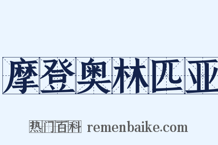 摩登奥林匹亚是什么意思的图片